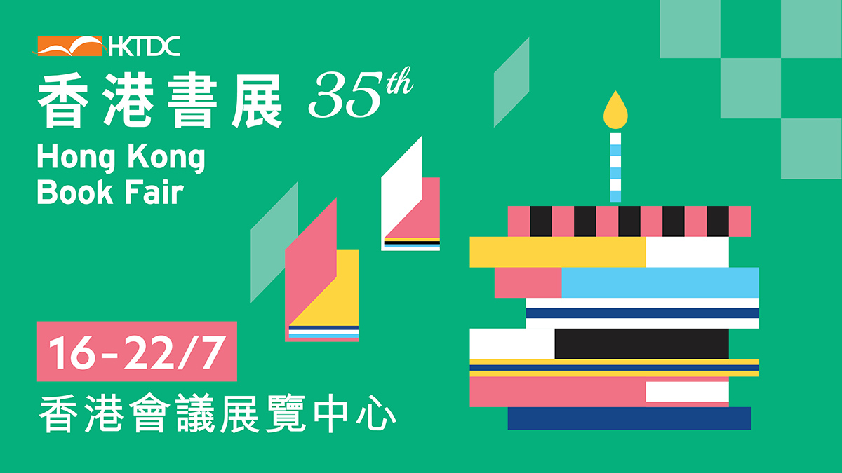香港貿發局香港書展2025.jpg
