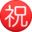 ㊗️
