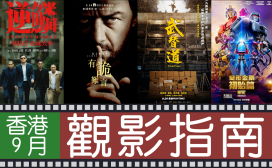 【电影推荐】九月香港待上映电影抢先看