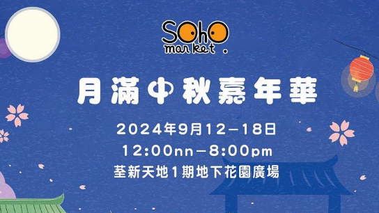 【中秋嘉年华】SOHO MARKET月满中秋嘉年华