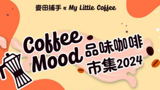 【品味咖啡市集】麥田捕手 x My Little Coffee