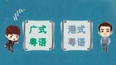 香港人讲的粤语，为什么我这个广州人听不懂？