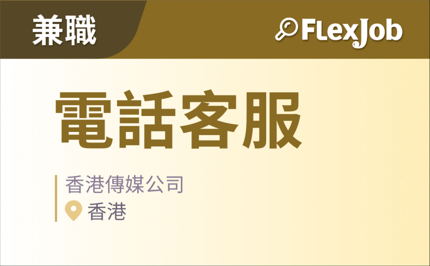 香港兼职--热门岗位电话客服,商务联系部门