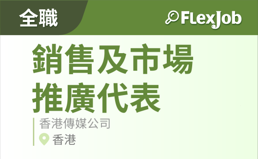 香港全职- 香港传媒公司招 銷售及市場推廣代表！！