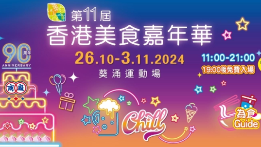 第11届香港美食嘉年华要来啦！