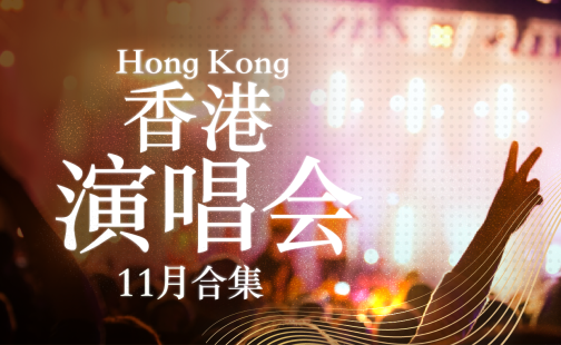 【11月演唱会合集】大批明星袭港...